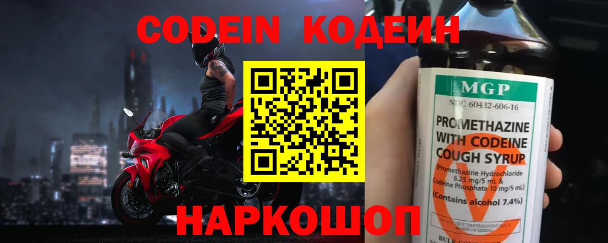Кодеин Purple Drank  Кодеиновый сироп Lean Purple Drank  Вход с VPN  Заинск 